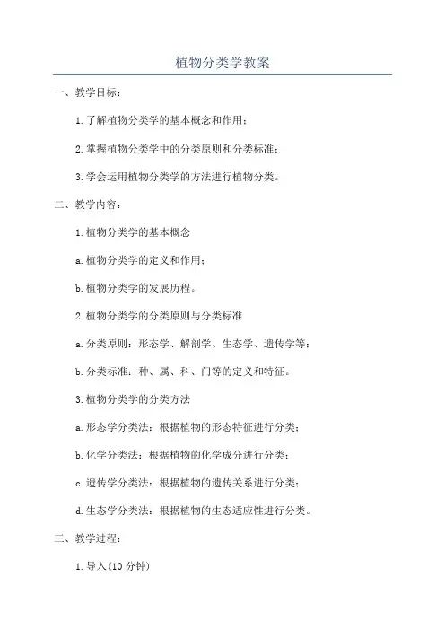 植物分类学教案