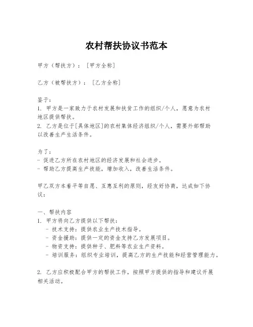 农村帮扶协议书范本