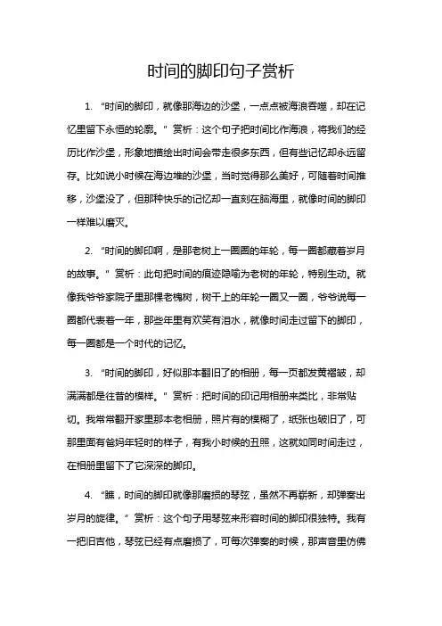 时间的脚印句子赏析