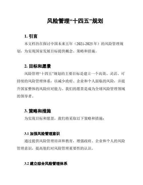 风险管理“十四五”规划