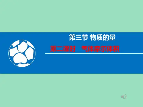 新教材高中化学必修一 2-3-2气体摩尔体积
