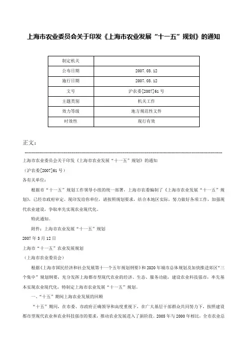 上海市农业委员会关于印发《上海市农业发展“十一五”规划》的通知-沪农委[2007]61号