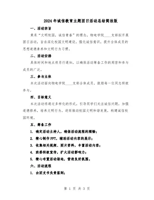 2024年诚信教育主题团日活动总结简洁版（二篇）