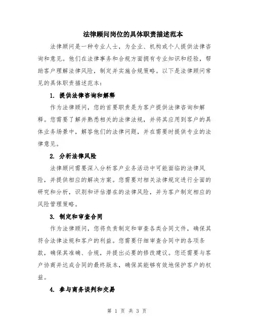 法律顾问岗位的具体职责描述范本