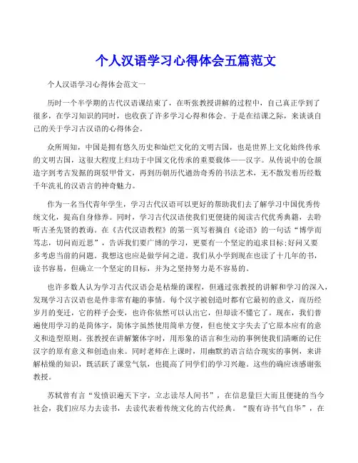 个人汉语学习心得体会五篇范文