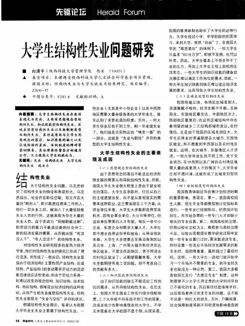 大学生结构性失业问题研究