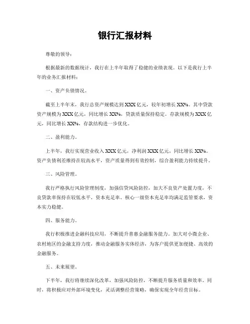 银行汇报材料