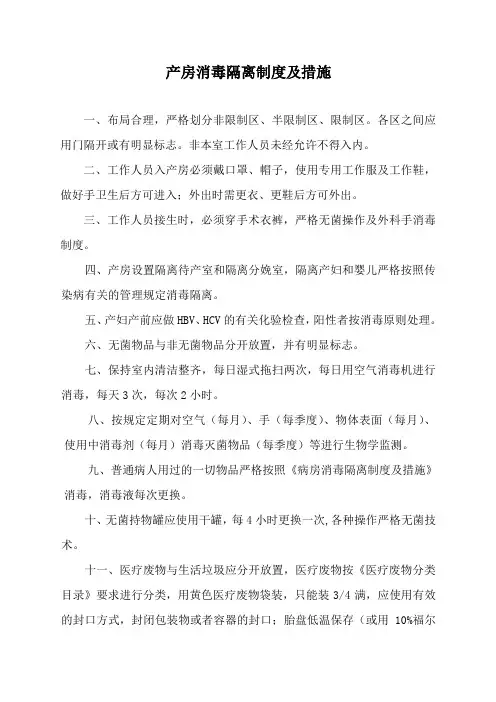 产房消毒隔离制度及措施