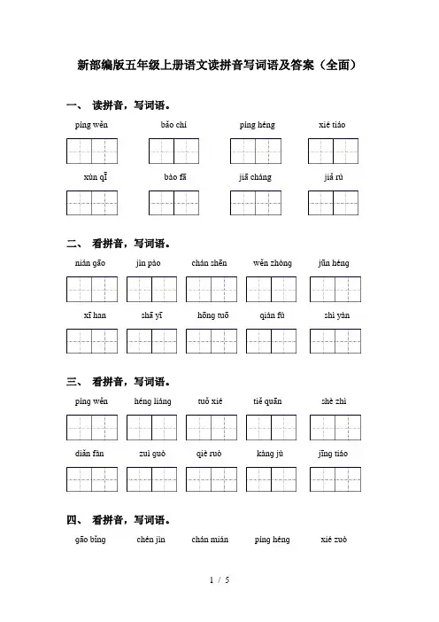 新部编版五年级上册语文读拼音写词语及答案(全面)