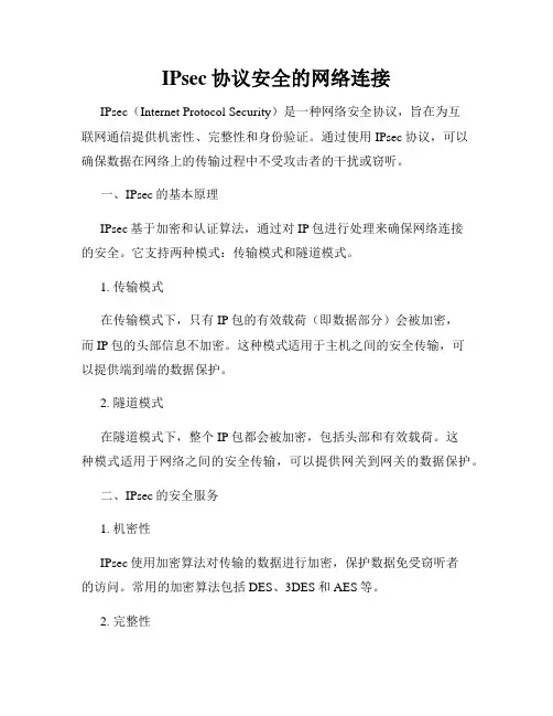 IPsec协议安全的网络连接