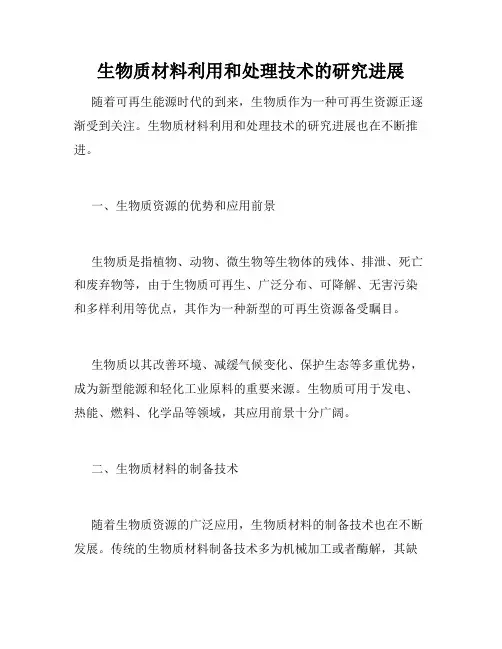 生物质材料利用和处理技术的研究进展