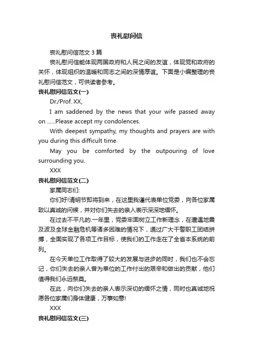 丧礼慰问信范文3篇