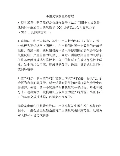 小型臭氧发生器原理