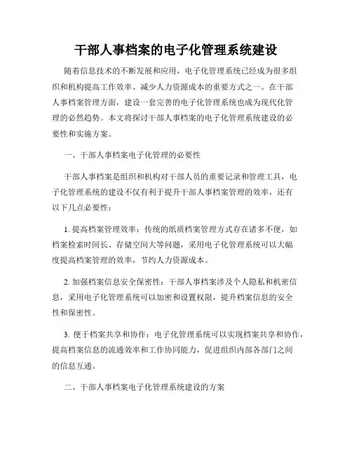 干部人事档案的电子化管理系统建设