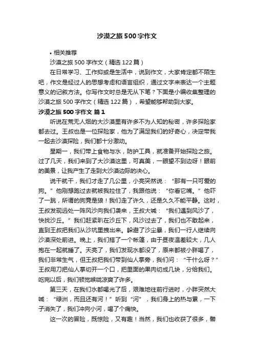沙漠之旅500字作文