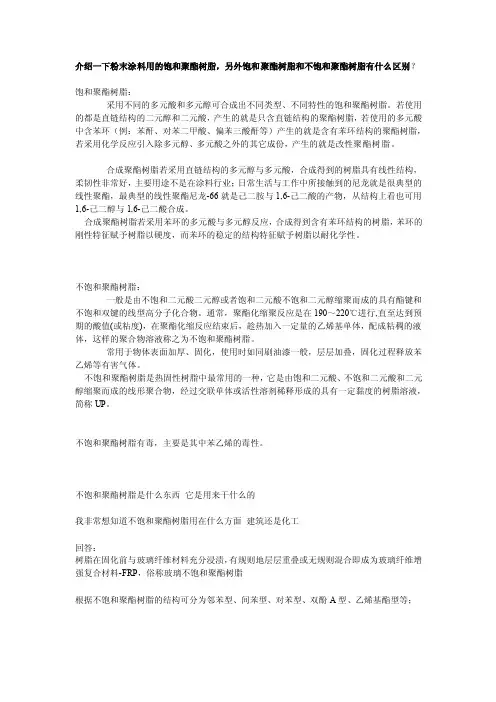 介绍一下粉末涂料用的饱和聚酯树脂[新版]