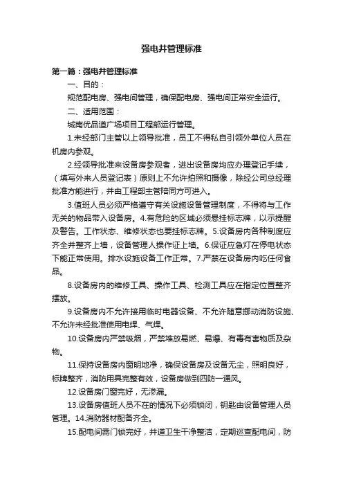 强电井管理标准
