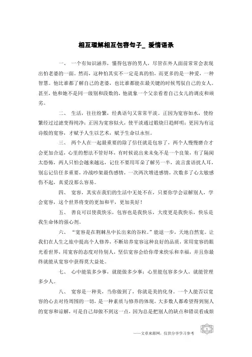 相互理解相互包容句子_爱情语录