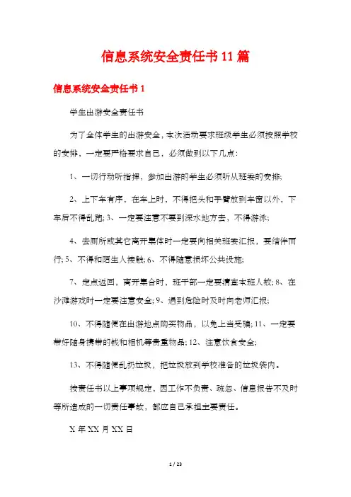 信息系统安全责任书11篇
