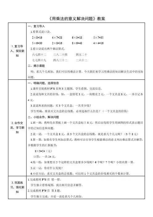 《用乘法的意义解决问题》教案