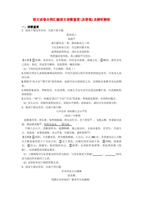 语文试卷分类汇编语文诗歌鉴赏(及答案)及解析解析