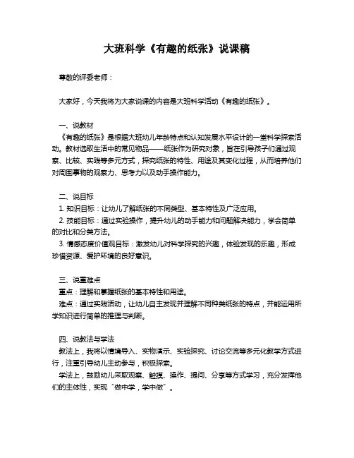 大班科学《有趣的纸张》说课稿