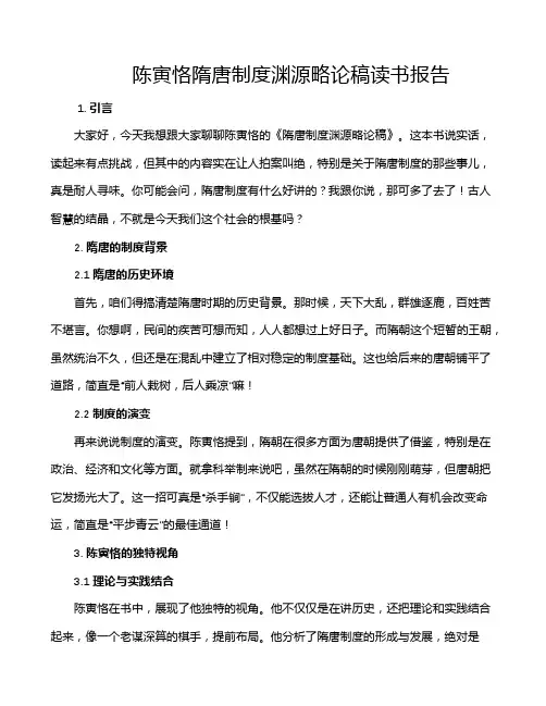 陈寅恪隋唐制度渊源略论稿读书报告