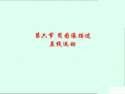 1-6 用图像描述直线运动
