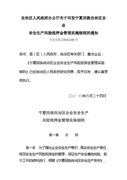 安全生产风险抵押金管理实施细则的通知