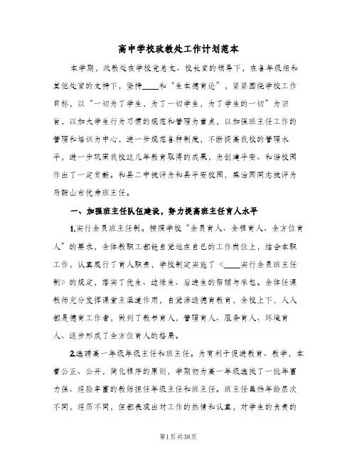 高中学校政教处工作计划范本（五篇）