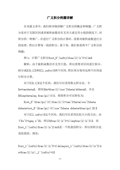 广义积分例题详解
