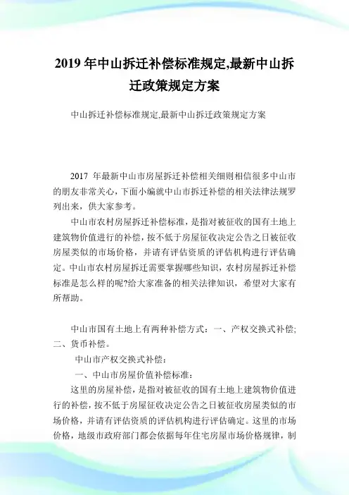 中山拆迁补偿标准规定,最新中山拆迁政策规定方案.doc
