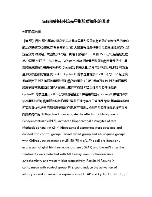 氯喹抑制体外培养星形胶质细胞的激活