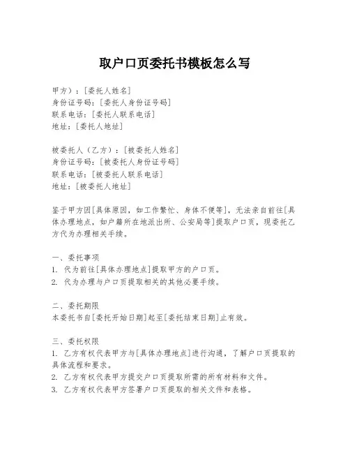 取户口页委托书模板怎么写