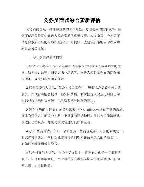 公务员面试综合素质评估