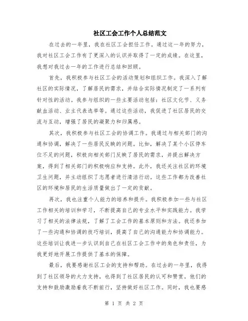 社区工会工作个人总结范文