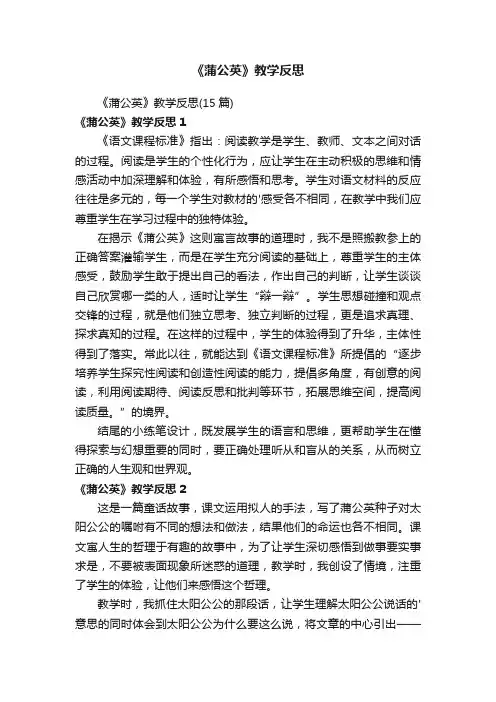 《蒲公英》教学反思（15篇）