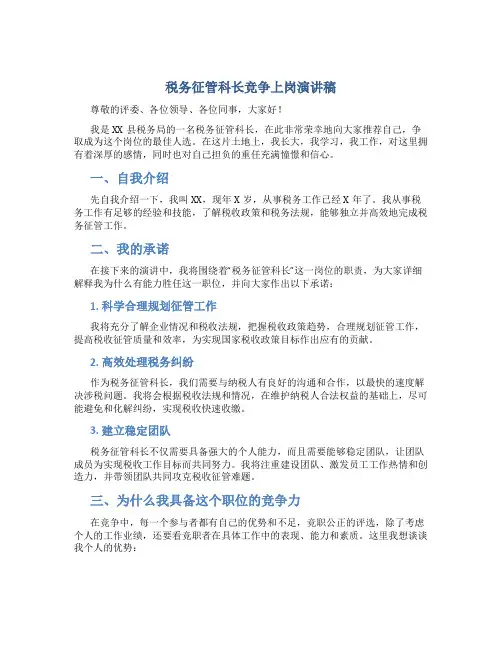 税务征管科长竞争上岗演讲稿