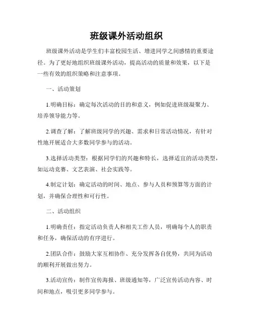 班级课外活动组织