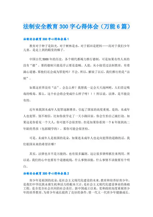 法制安全教育300字心得体会(万能6篇)