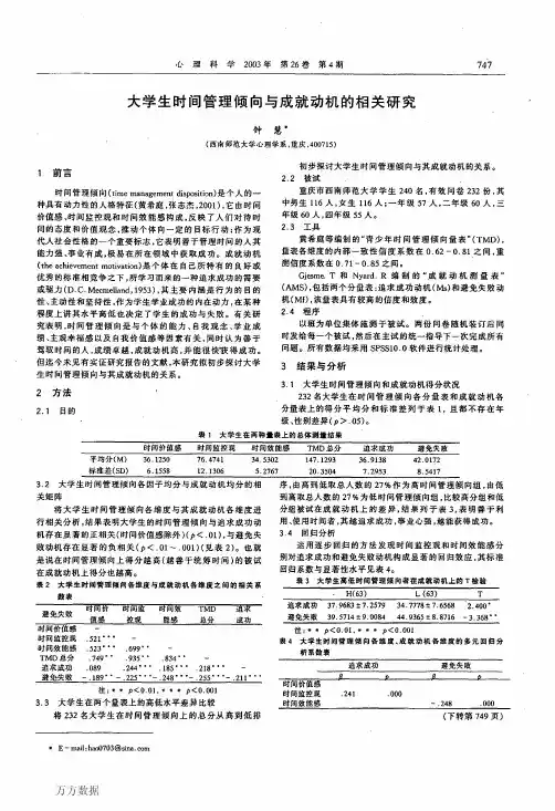 大学生时间管理倾向与成就动机的相关研究