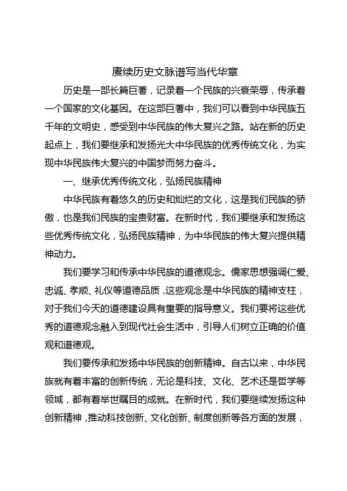 赓续历史文脉谱写当代华章1000字
