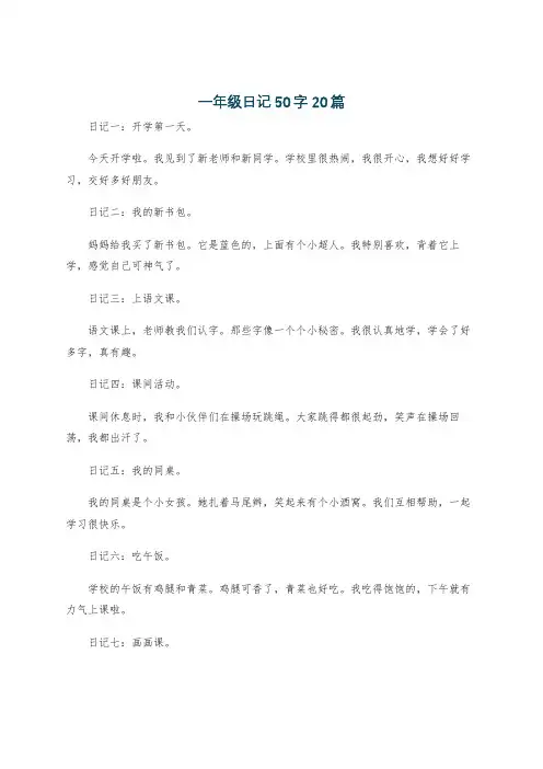 一年级日记50字20篇