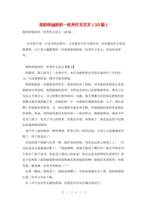 我的烦恼的初一优秀作文范文(10篇)