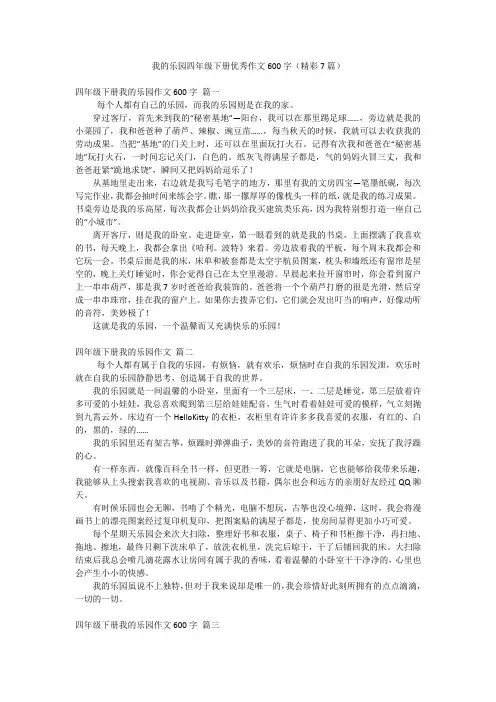 我的乐园四年级下册优秀作文600字(精彩7篇)