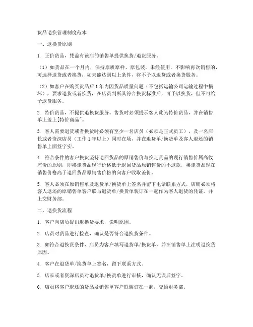 货品退换管理制度范本