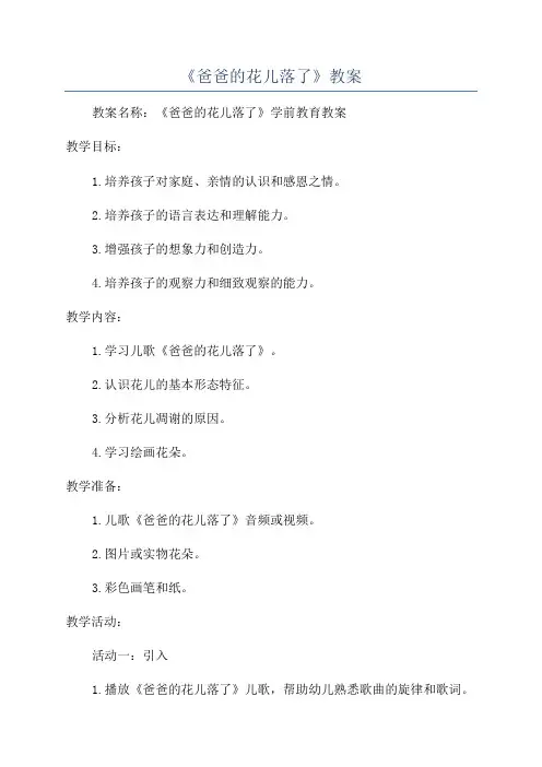 《爸爸的花儿落了》教案