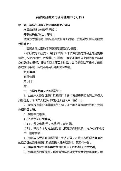 商品房延期交付使用通知书（万科）