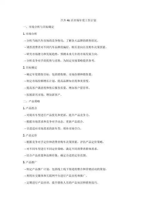 汽车4s店市场年度工作计划