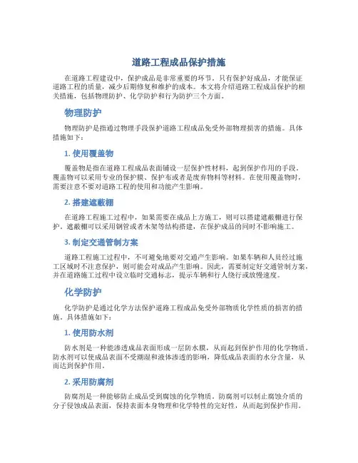 道路工程成品保护措施